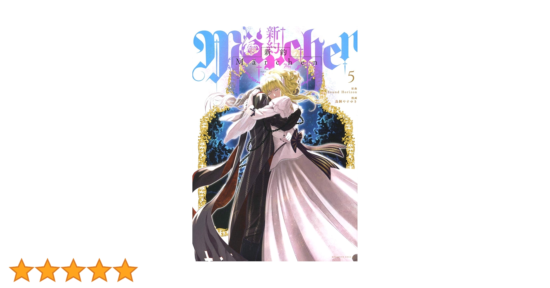 新約Marchen(5) (マガジンエッジ) | 鳥飼 やすゆき, Sound Horizon |本